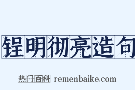 锃明彻亮造句是什么意思的图片